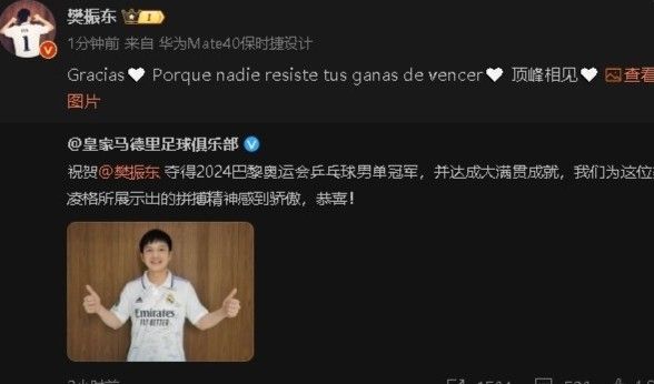 😎美凌格狂喜!樊振东西语回复皇马社媒:感谢!因为没人能抵挡住对胜利渴望