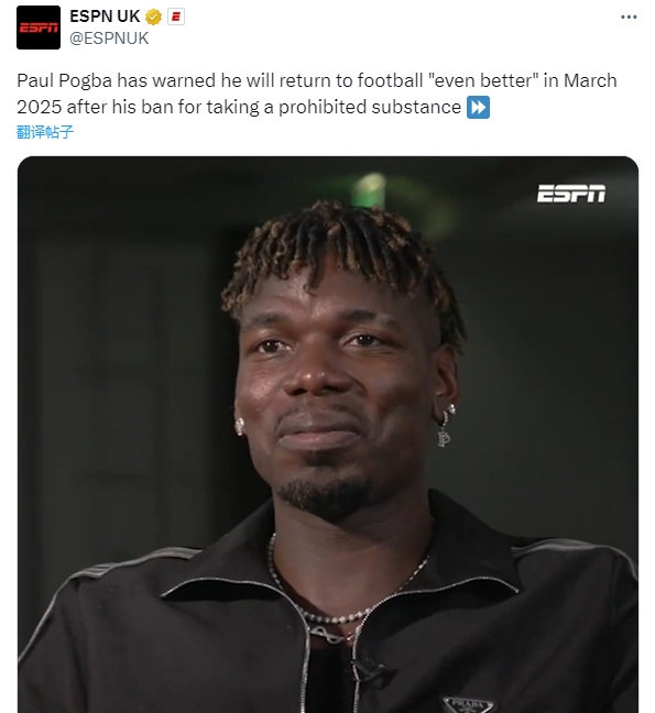 博格巴:在被禁赛四年后我曾想过退役,没有仔细检查导致误服禁药